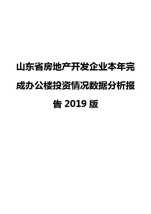 山东省房地产开发企业本年完成办公楼投资情况数据分析报告2019版