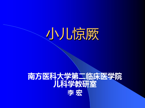 《小儿惊厥》 (3)幻灯片PPT