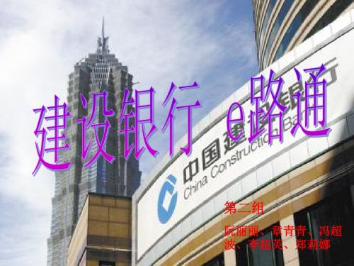 建设银行e路通