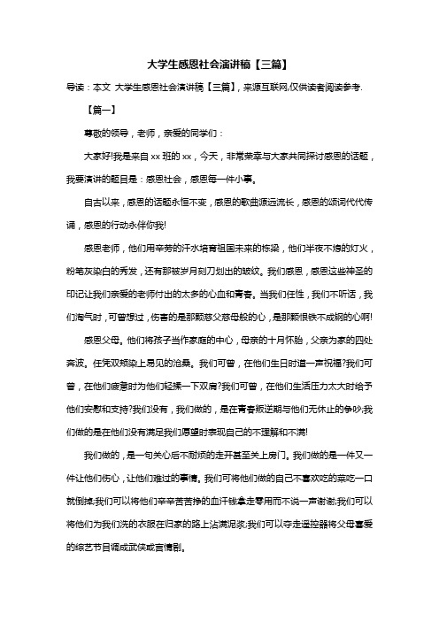 大学生感恩社会演讲稿【三篇】