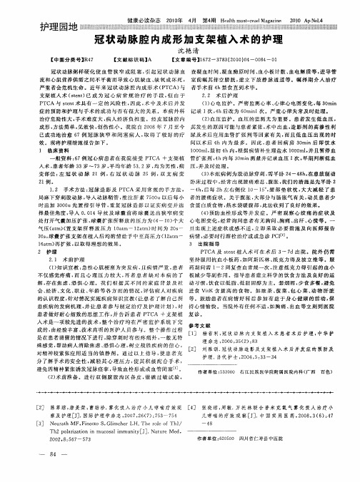 冠状动脉腔内成形加支架植入术的护理