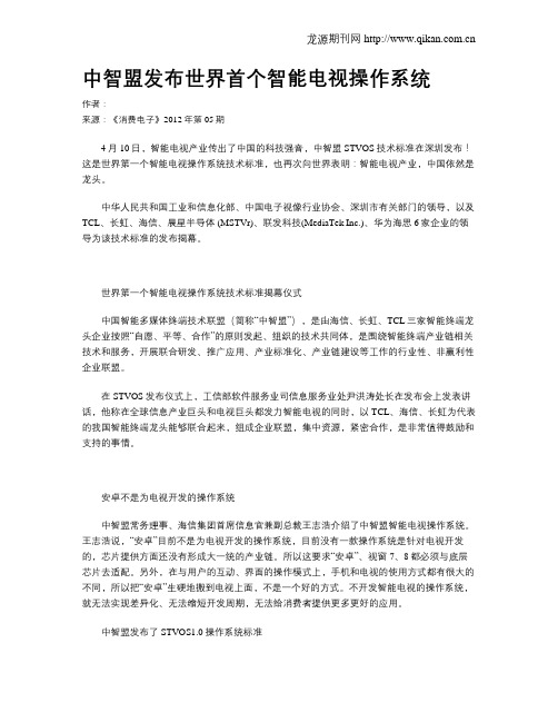 中智盟发布世界首个智能电视操作系统