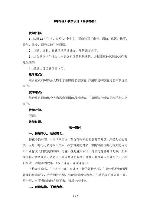 人教版小学五年级语文上册第二单元第六课《梅花魂》教学设计(品读感悟)