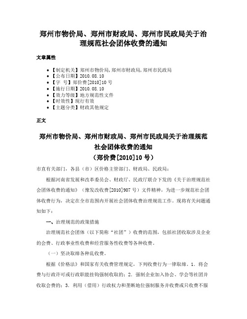 郑州市物价局、郑州市财政局、郑州市民政局关于治理规范社会团体收费的通知