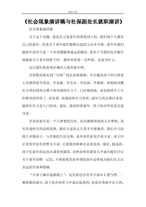 《社会现象演讲稿与社保副处长就职演讲》