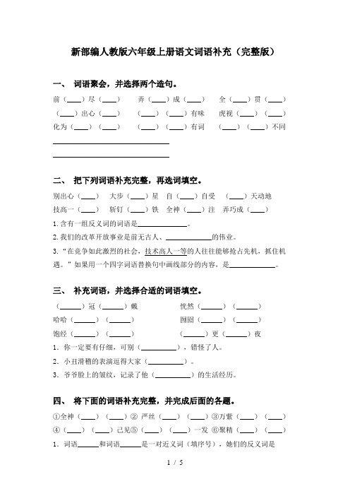 新部编人教版六年级上册语文词语补充(完整版)