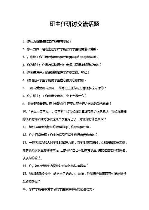 班主任研讨交流话题