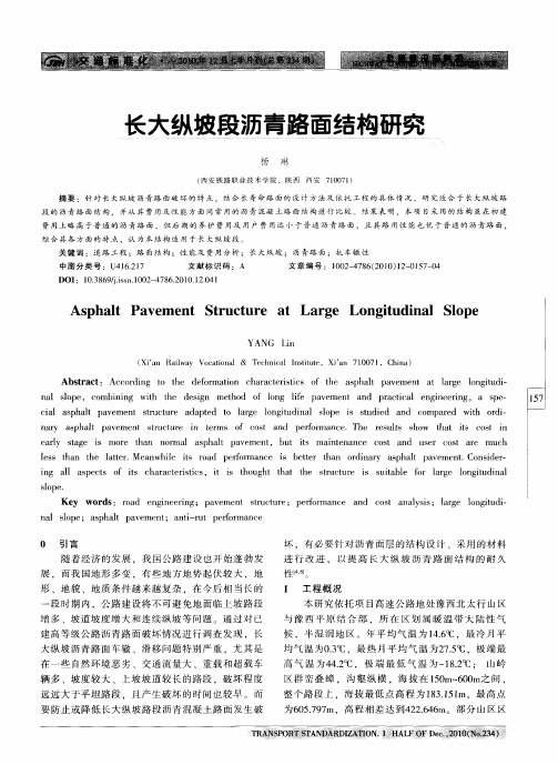 长大纵坡段沥青路面结构研究
