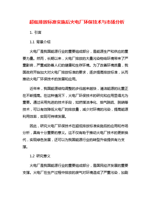 超低排放标准实施后火电厂环保技术与市场分析