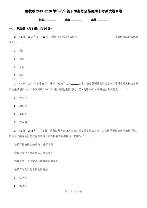 鲁教版2019-2020学年八年级下学期思想品德期末考试试卷D卷