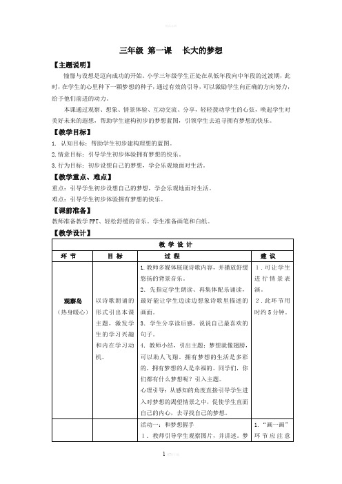 三年级-第一课-长大的梦想-教师用书