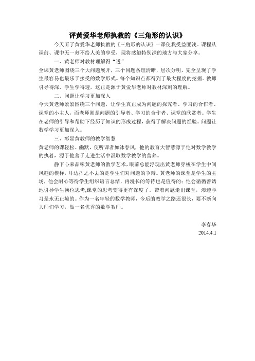李春华评黄爱华老师执教的《三角形的认识》