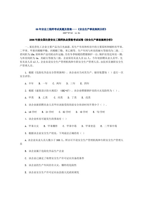 06年安全生产事故案例分析考试题及答案