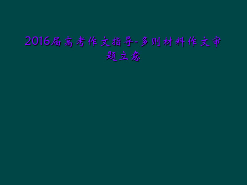2016届高考作文指导-多则材料作文审题立意