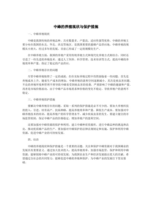 中蜂的养殖现状与保护措施