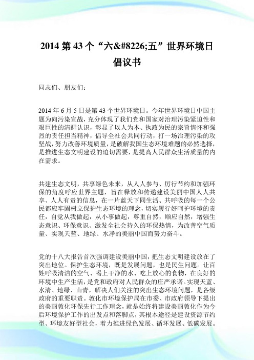 2014第43个“六8226;五”世界环境日倡议书.doc