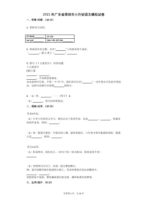2021年广东省深圳市小升初语文模拟试卷有答案