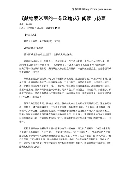 《献给爱米丽的一朵玫瑰花》阅读与仿写
