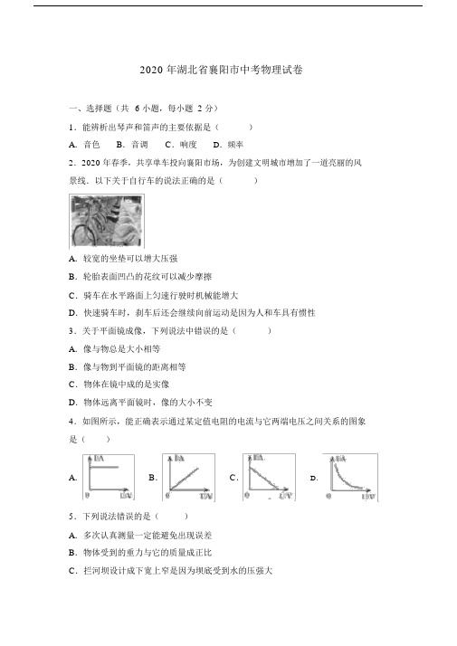 湖北省襄阳市20xx年中考理综(物理部分)真题试题(含解析).doc