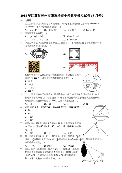 2018年江苏省苏州市张家港市中考数学模拟试卷(5月份)-(含答案解析)