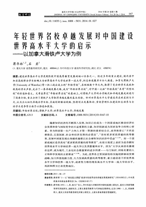 年轻世界名校卓越发展对中国建设世界高水平大学的启示——以加拿大滑铁卢大学为例