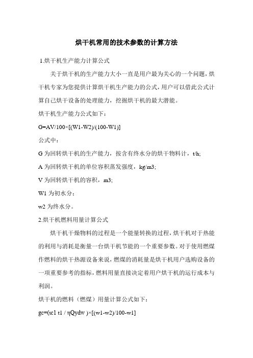 烘干机常用的技术参数的计算方法