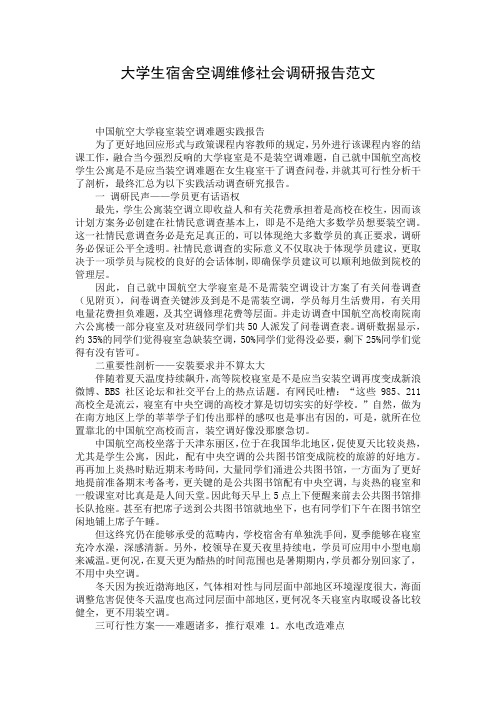 大学生宿舍空调维修社会调研报告范文