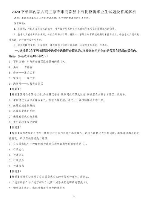 2020下半年内蒙古乌兰察布市商都县中石化招聘毕业生试题及答案解析
