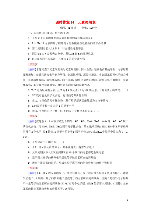 高考总动员2016届高考化学一轮总复习元素周期律课时作业