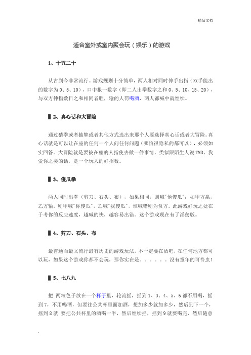 适合室外或室内聚会玩(娱乐)的游戏