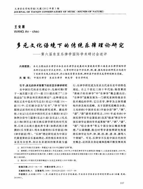 多元文化语境下的传统乐律理论研究——第六届东亚乐律学国际学术研讨会述评