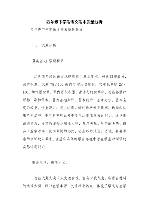 四年级下学期语文期末质量分析【精品范文】