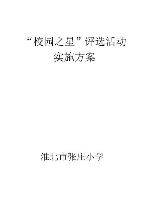 淮北市张庄小学校园之星评选活动方案