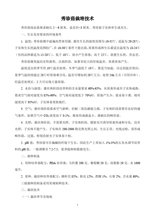 秀珍菇栽培技术