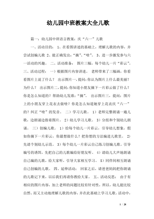 幼儿园中班教案大全儿歌