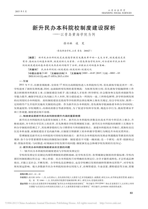 新升民办本科院校制度建设探析_以青岛黄海学院为例_徐兴林