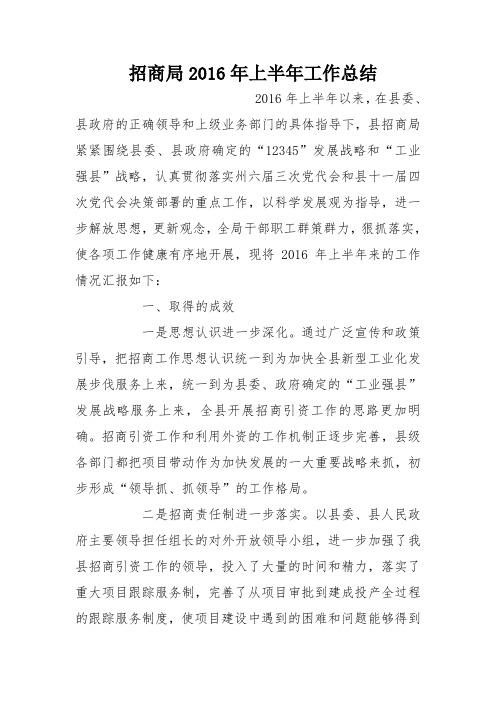 招商局2016年上半年工作总结