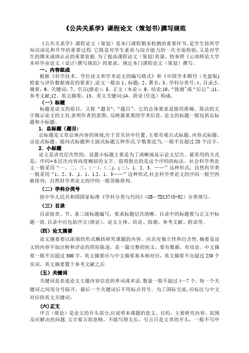 《公共关系学》课程论文撰写规范