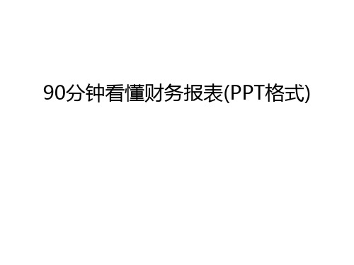 最新90分钟看懂财务报表(PPT格式)汇总