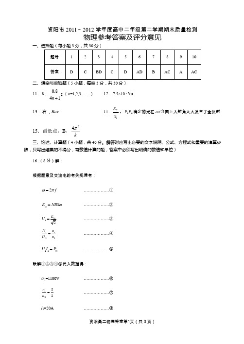 资阳市期末试题2013级高二下物理答案