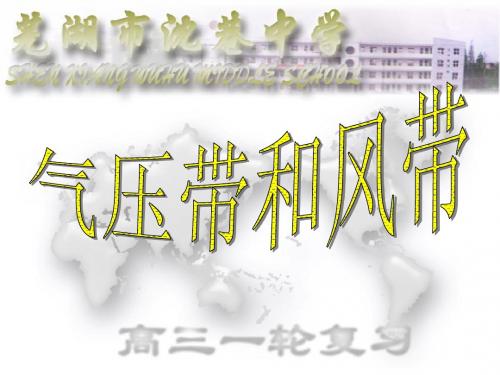 高三复习气压带和风带