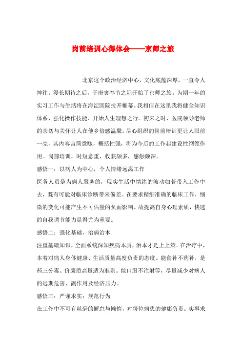 【2019年整理】岗前培训心得体会——京师之旅