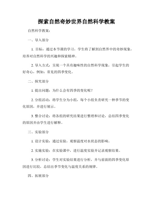 探索自然奇妙世界自然科学教案