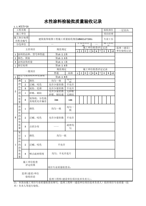 1-1-9装饰-20_水性涂料检验批质量验收记录