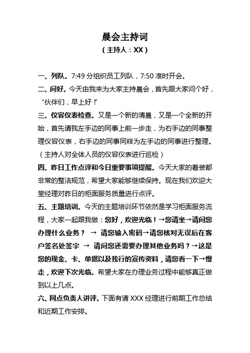 银行晨会主持词及流程