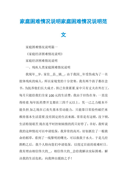 家庭困难情况说明家庭困难情况说明范文