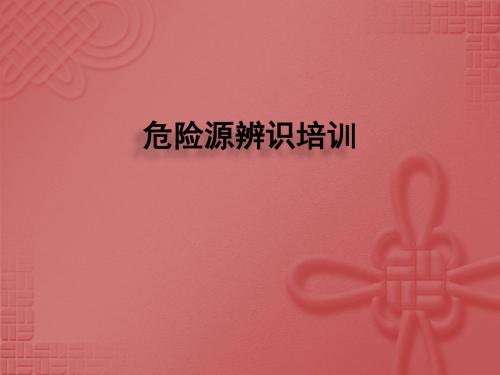 危险源辨识培训