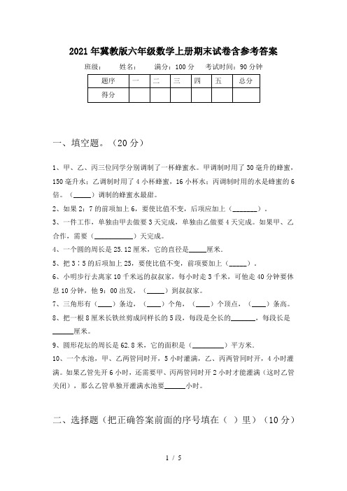 2021年冀教版六年级数学上册期末试卷含参考答案