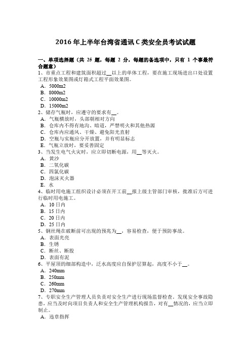 2016年上半年台湾省通讯C类安全员考试试题