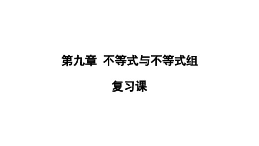 人教版七年级下册数学  第九章不等式与不等式组  复习课课件【22张PPT】